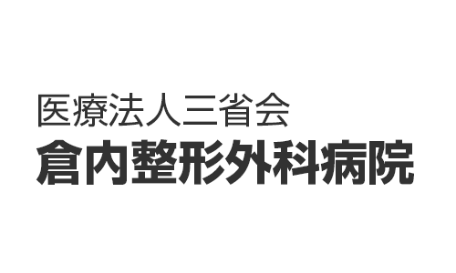 医療法人三省会 倉内整形外科病院