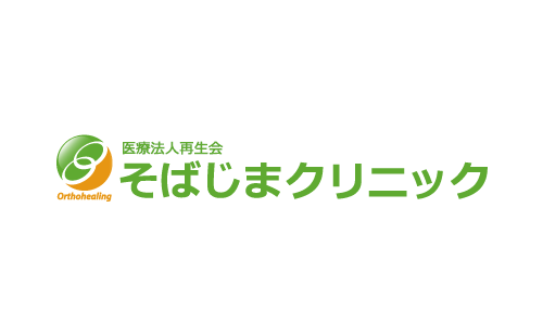医療法人再生会そばじまクリニック