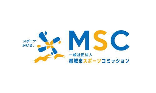 一般社団法人都城市スポーツコミッション