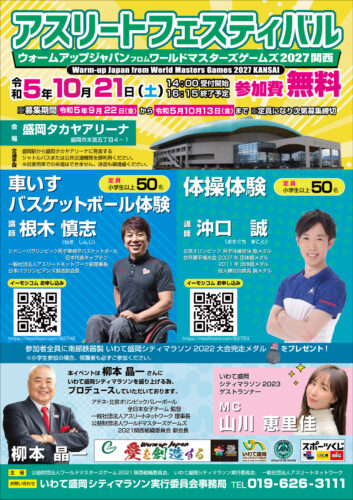 アスリートフェスティバル2023 チラシ