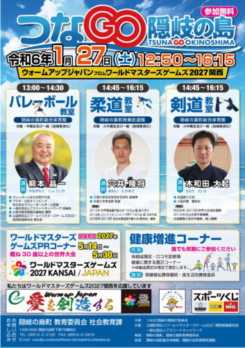2024つなGO隠岐の島 チラシ