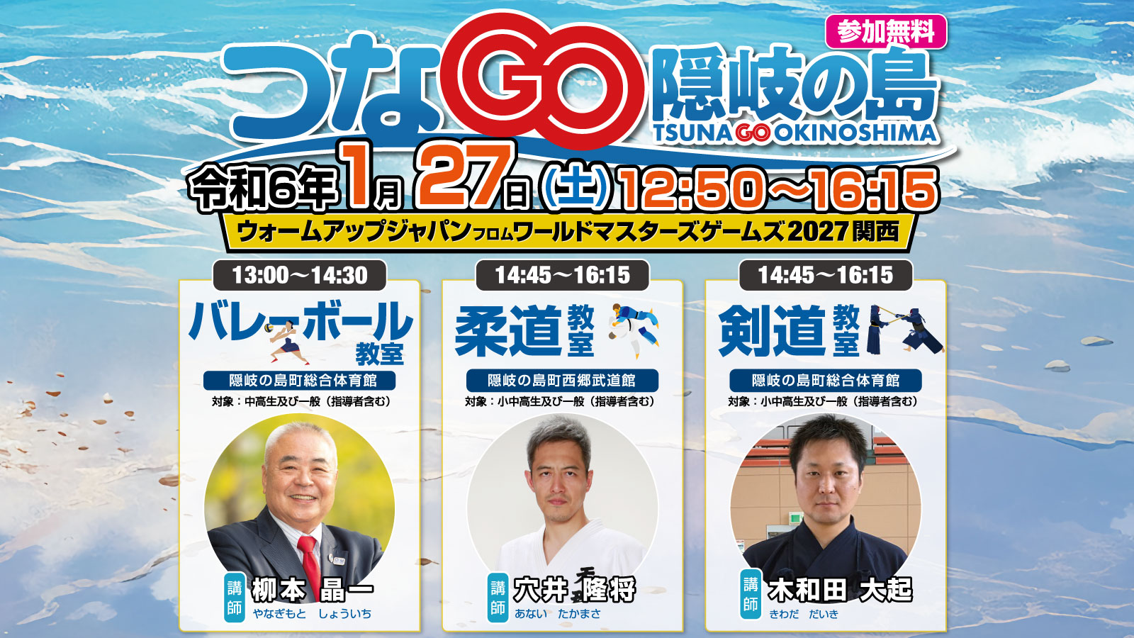 2024_0127_つなGO隠岐の島