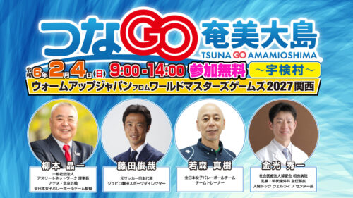 つなGO奄美大島 宇検村