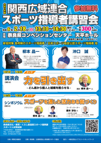 スポーツ指導者講習会 チラシ