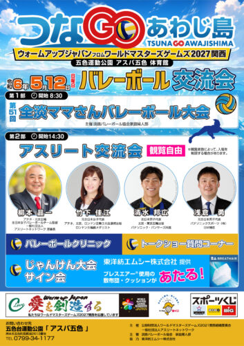 2024 つなGOあわじ島 チラシ