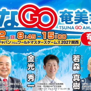 つなGO奄美大島 奄美市 柳本晶一 金光秀一 若森真樹