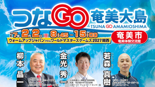 つなGO奄美大島　奄美市　柳本晶一　金光秀一　若森真樹