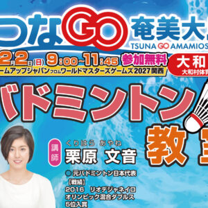 つなGO奄美大島 栗原文音 バドミントン教室