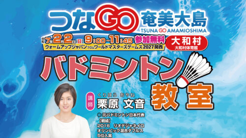 つなGO奄美大島　栗原文音　バドミントン教室