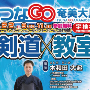 つなGO奄美大島 宇検村 剣道教室 木和田大起