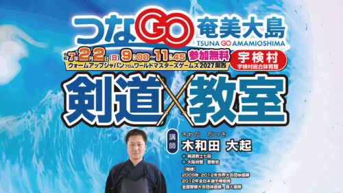 つなGO奄美大島　宇検村　剣道教室　木和田大起