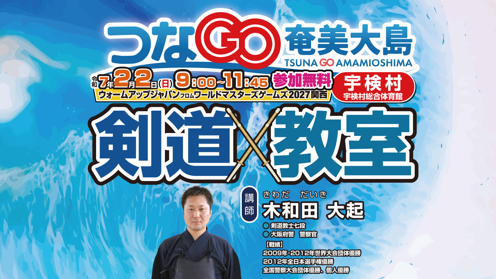 つなGO奄美大島　宇検村　剣道教室　木和田大起