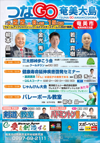 2025 つなGO奄美大島　奄美市