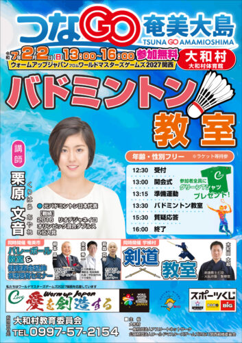 2025 つなGO奄美大島　大和村