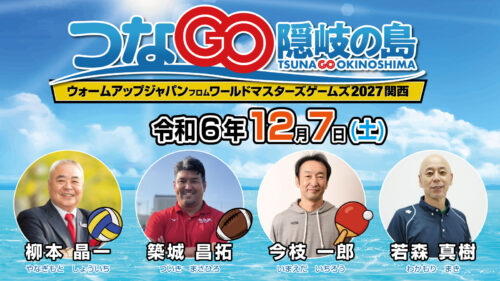つなGO隠岐の島　若森真樹　今枝一郎　坂井雄飛　築城昌拓　柳本晶一