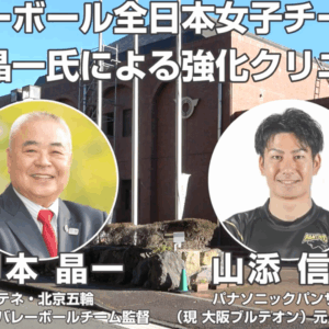 元バレーボール全⽇本⼥⼦チーム監督柳本晶⼀⽒による強化クリニック 柳本晶一 山添信也