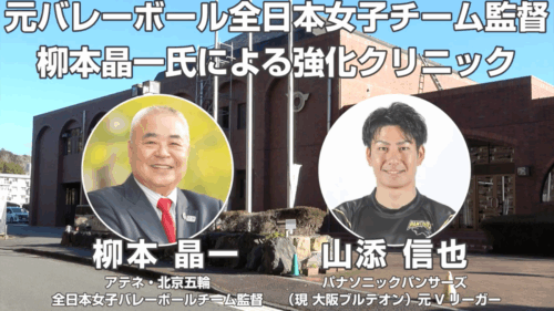 元バレーボール全⽇本⼥⼦チーム監督柳本晶⼀⽒による強化クリニック　柳本晶一　山添信也
