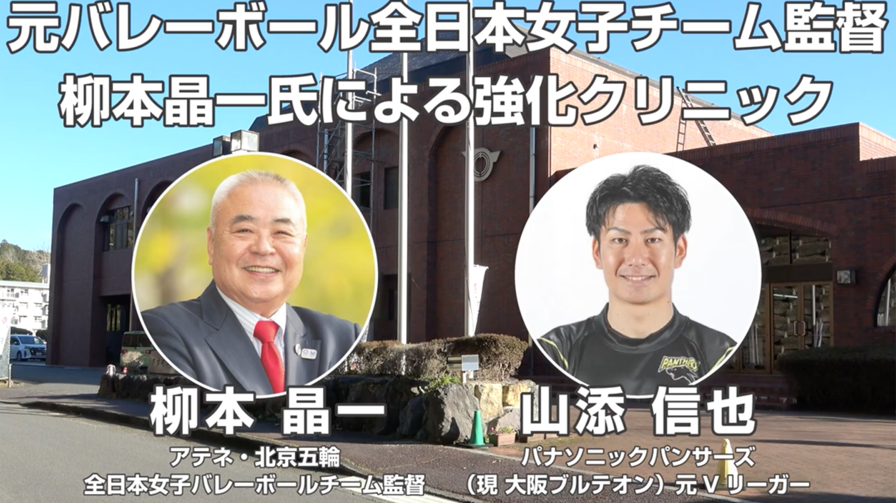 元バレーボール全⽇本⼥⼦チーム監督柳本晶⼀⽒による強化クリニック　柳本晶一　山添信也
