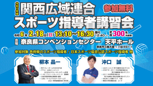 アスリートネットワーク　スポーツ指導者講習会