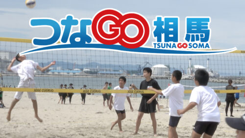 つなGO相馬