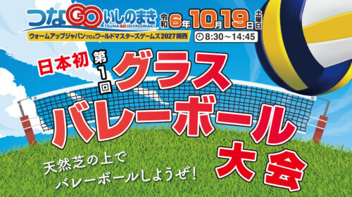 つなGOいしのまき　グラスバレーボール大会　2024年10月19日