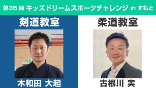 第35回キッズドリームスポーツチャレンジinすもと
