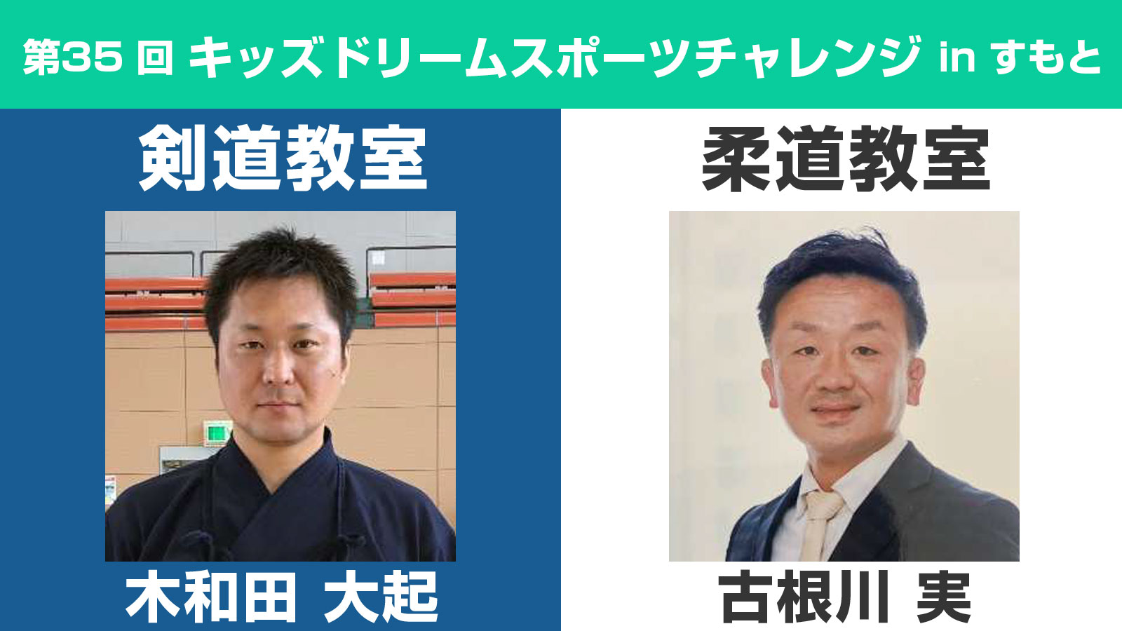 第35回キッズドリームスポーツチャレンジinすもと