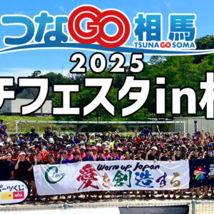 つなGO相馬 2025