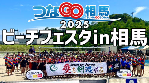 つなGO相馬 2025