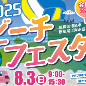 つなGO相馬　2025ビーチフェスタin相馬