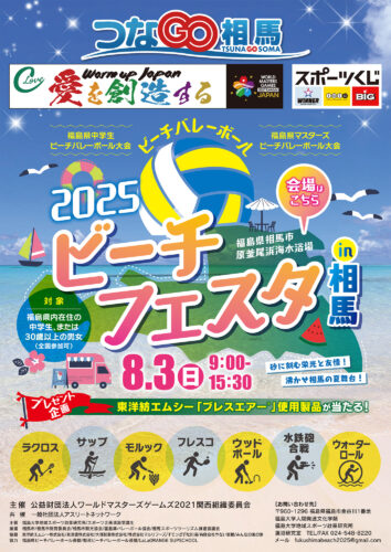 つなGO相馬　2025ビーチフェスタin相馬