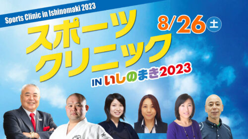 アスリートネットワーク　スポーツクリニックin石巻2023