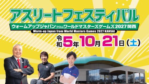 2023 10 21 岩手盛岡アスリートフェスティバル