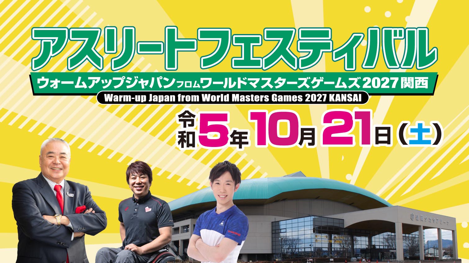 2023 10 21 岩手盛岡アスリートフェスティバル