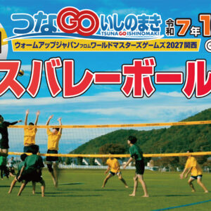 グラスバレーボール大会　2025つなGOいしのまき