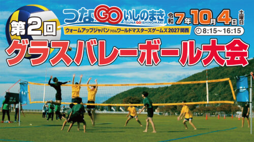 グラスバレーボール大会　2025つなGOいしのまき