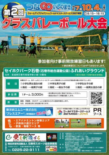 グラスバレーボール大会　2025つなGOいしのまき