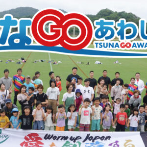アスリートネットワーク　つなGOあわじ島