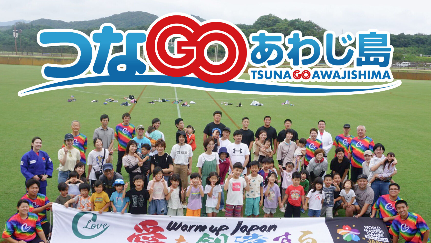 アスリートネットワーク　つなGOあわじ島