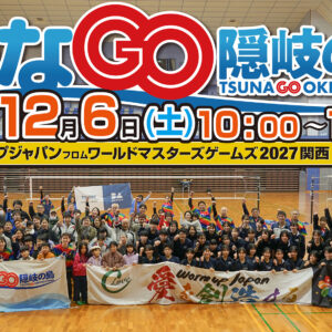 つなGO隠岐の島