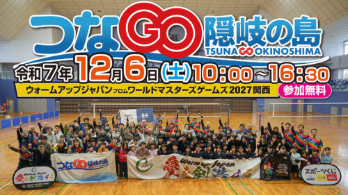 つなGO隠岐の島