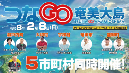 つなGO奄美大島 2026